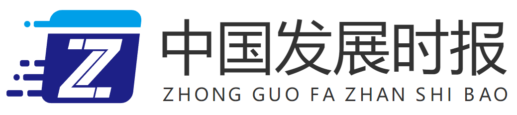 中国发展时报